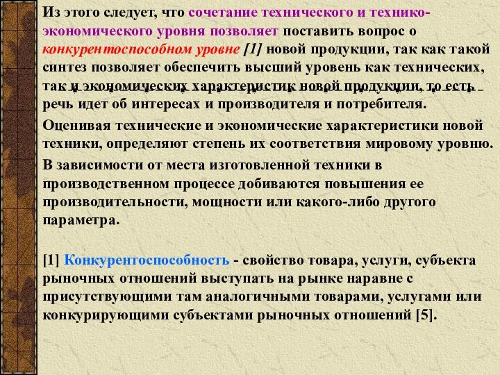 Из этого следует, что сочетание технического и технико-экономического уровня позволяет поставить вопрос