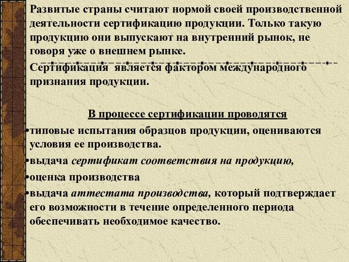 Развитые страны считают нормой своей производственной деятельности сертификацию продукции. Только такую продукцию