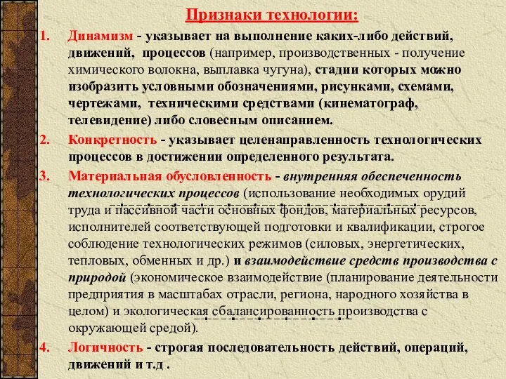 Признаки технологии: Динамизм - указывает на выполнение каких-либо действий, движений, процессов (например,