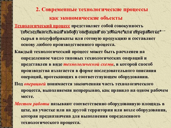 2. Современные технологические процессы как экономические объекты Технологический процесс представляет собой совокупность