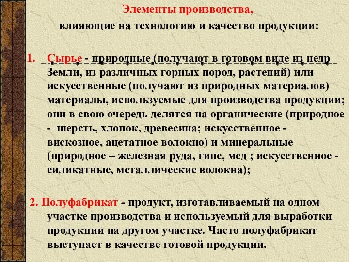 Элементы производства, влияющие на технологию и качество продукции: Сырье - природные (получают