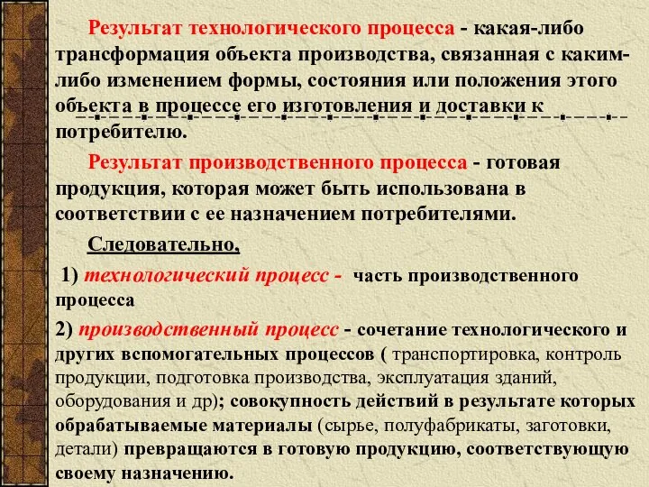 Результат технологического процесса - какая-либо трансформация объекта производства, связанная с каким-либо изменением