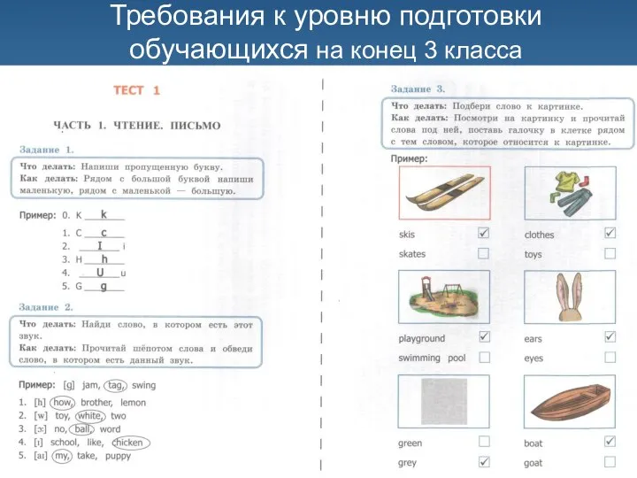 Требования к уровню подготовки обучающихся на конец 3 класса