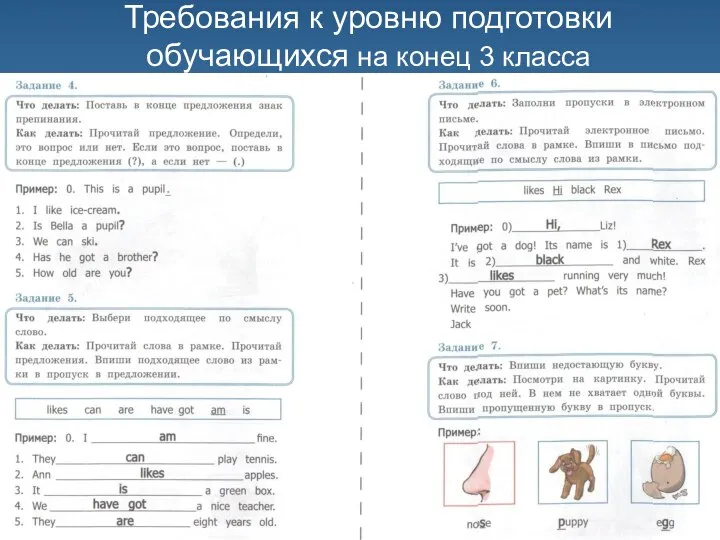 Требования к уровню подготовки обучающихся на конец 3 класса