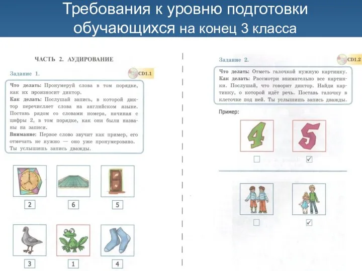 Требования к уровню подготовки обучающихся на конец 3 класса