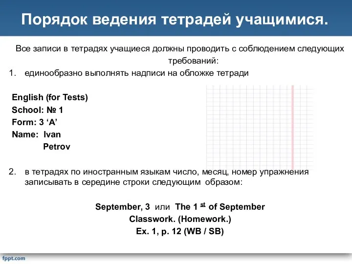 Все записи в тетрадях учащиеся должны проводить с соблюдением следующих требований: единообразно