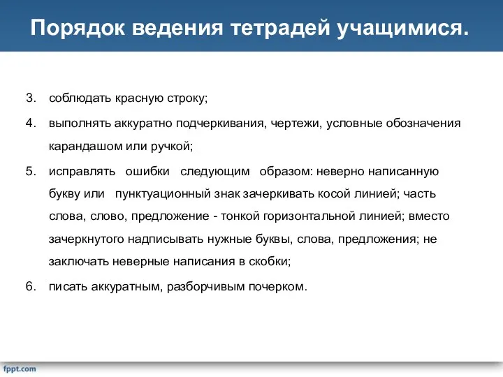 соблюдать красную строку; выполнять аккуратно подчеркивания, чертежи, условные обозначения карандашом или ручкой;