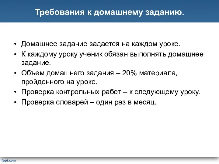 Домашнее задание задается на каждом уроке. К каждому уроку ученик обязан выполнять