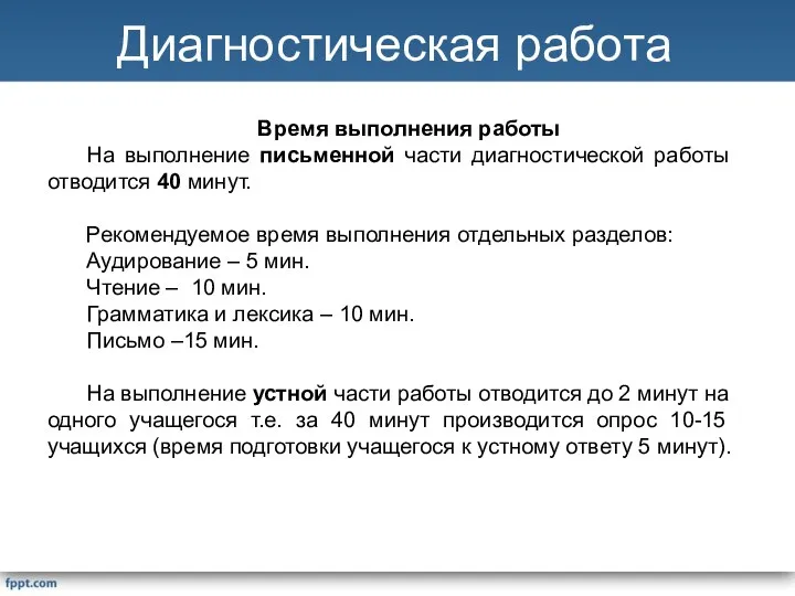 Диагностическая работа Время выполнения работы На выполнение письменной части диагностической работы отводится