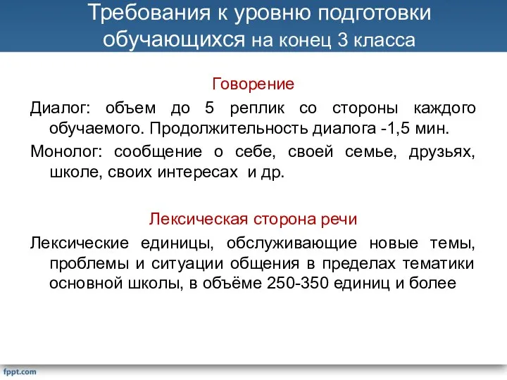 Требования к уровню подготовки обучающихся на конец 3 класса Говорение Диалог: объем