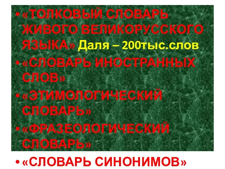 «ТОЛКОВЫЙ СЛОВАРЬ ЖИВОГО ВЕЛИКОРУССКОГО ЯЗЫКА» Даля – 200тыс.слов «СЛОВАРЬ ИНОСТРАННЫХ СЛОВ» «ЭТИМОЛОГИЧЕСКИЙ