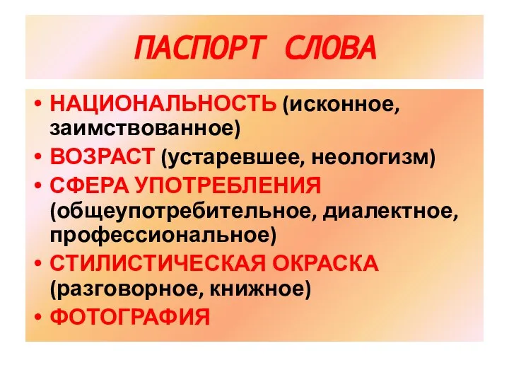 ПАСПОРТ СЛОВА НАЦИОНАЛЬНОСТЬ (исконное, заимствованное) ВОЗРАСТ (устаревшее, неологизм) СФЕРА УПОТРЕБЛЕНИЯ (общеупотребительное, диалектное,