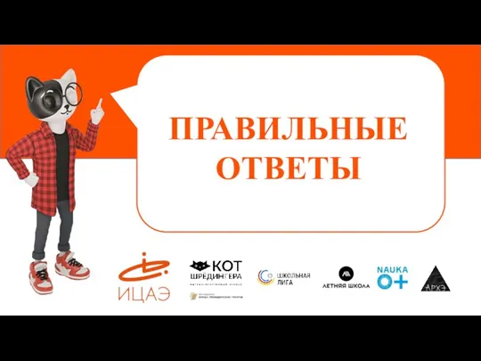 ПРАВИЛЬНЫЕ ОТВЕТЫ