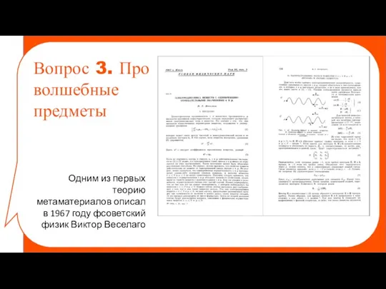 Одним из первых теорию метаматериалов описал в 1967 году фсоветский физик Виктор