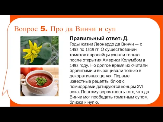 Правильный ответ: Д. Годы жизни Леонардо да Винчи — с 1452 по