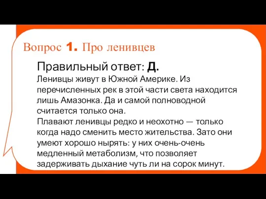 Правильный ответ: Д. Ленивцы живут в Южной Америке. Из перечисленных рек в