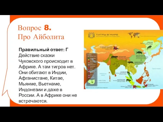 Правильный ответ: Г Действие сказки Чуковского происходит в Африке. А там тигров