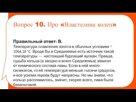 Правильный ответ: В. Температура плавления золота в обычных условиях ~ 1064,18 °C.