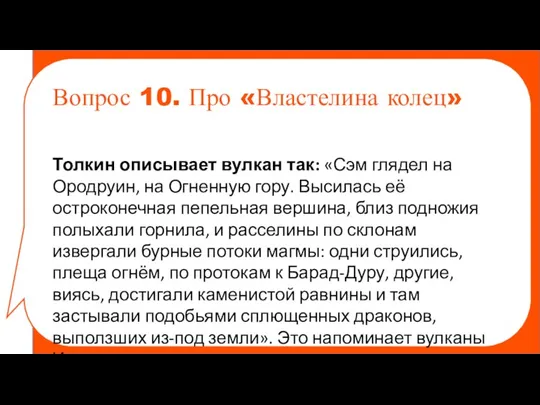 Толкин описывает вулкан так: «Сэм глядел на Ородруин, на Огненную гору. Высилась