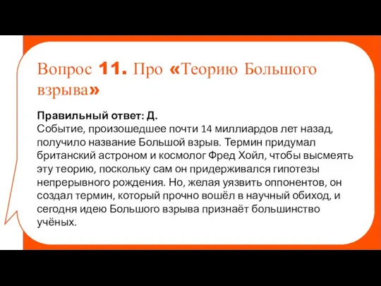 Правильный ответ: Д. Событие, произошедшее почти 14 миллиардов лет назад, получило название