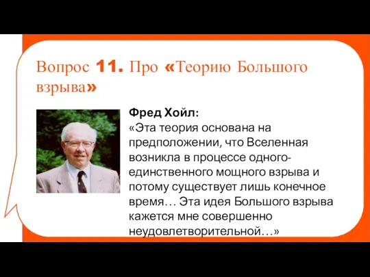 Фред Хойл: «Эта теория основана на предположении, что Вселенная возникла в процессе