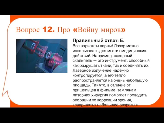 Правильный ответ: Е. Все варианты верны! Лазер можно использовать для многих медицинских