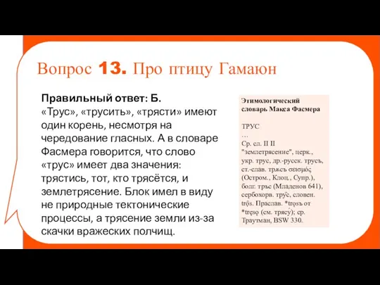 Правильный ответ: Б. «Трус», «трусить», «трясти» имеют один корень, несмотря на чередование