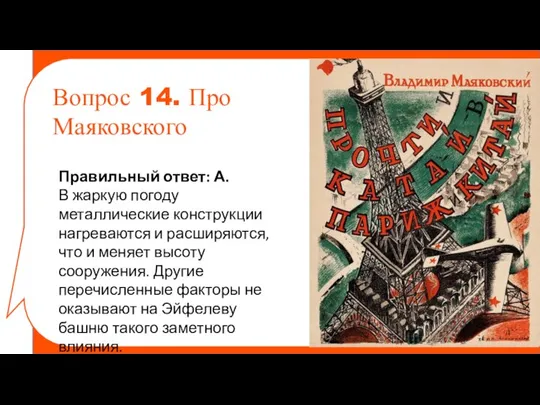 Правильный ответ: А. В жаркую погоду металлические конструкции нагреваются и расширяются, что