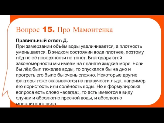 Правильный ответ: Д. При замерзании объём воды увеличивается, а плотность уменьшается. В