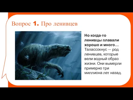 Вопрос 1. Про ленивцев Но когда-то ленивцы плавали хорошо и много… Талассокнус