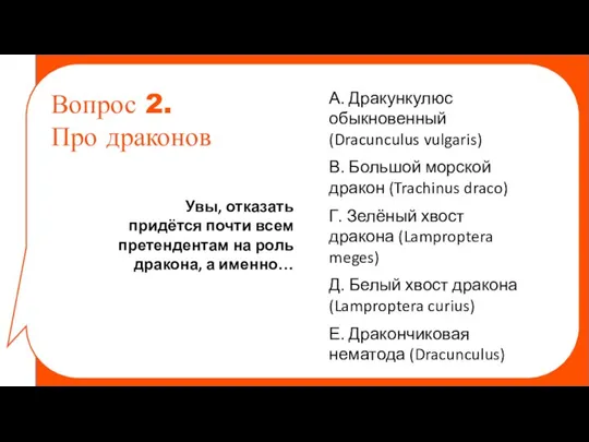 Увы, отказать придётся почти всем претендентам на роль дракона, а именно… Вопрос