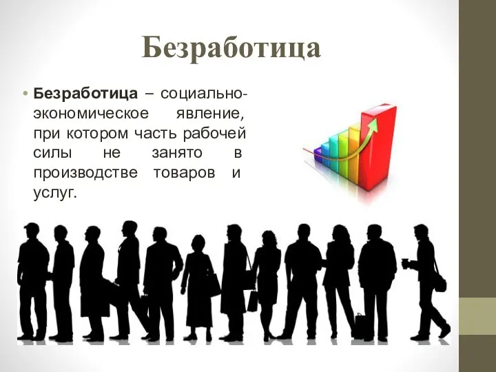 Безработица Безработица – социально-экономическое явление, при котором часть рабочей силы не занято