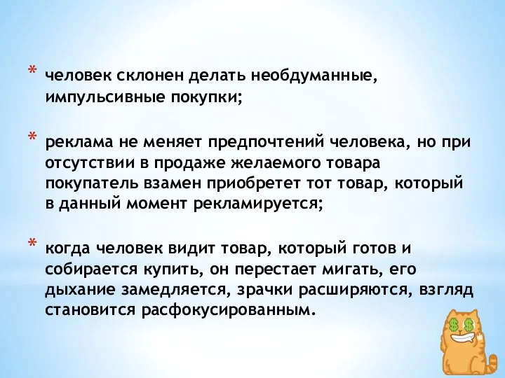 человек склонен делать необдуманные, импульсивные покупки; реклама не меняет предпочтений человека, но