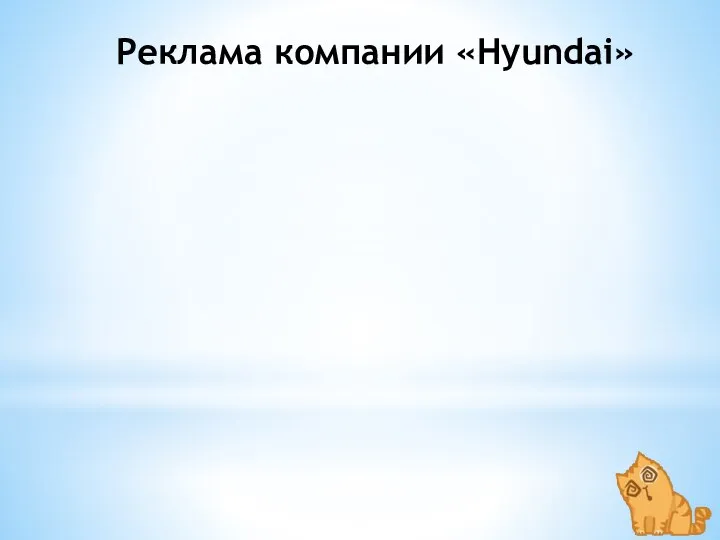 Реклама компании «Hyundai»