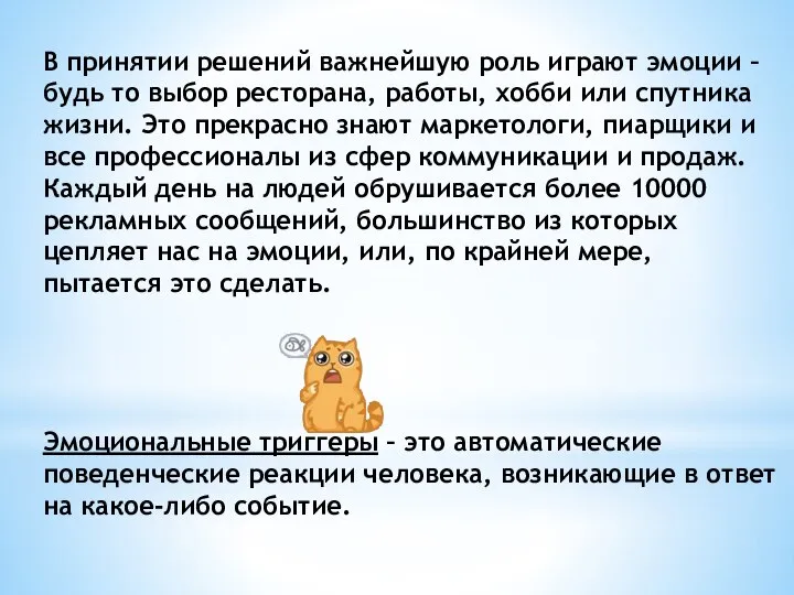 В принятии решений важнейшую роль играют эмоции – будь то выбор ресторана,