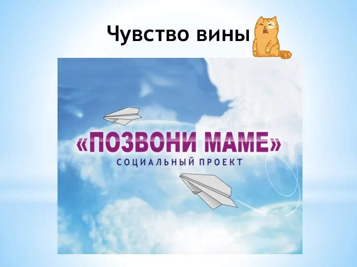 Чувство вины