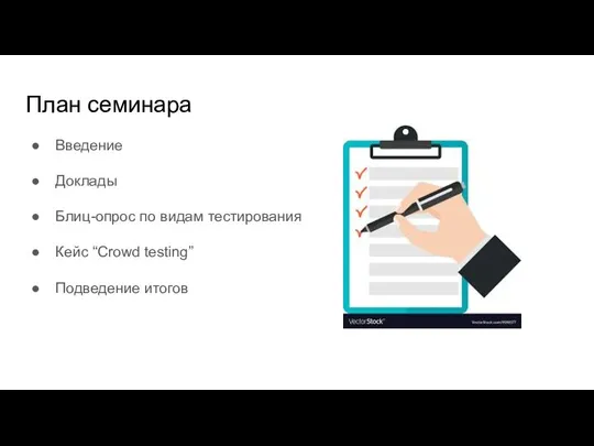 План семинара Введение Доклады Блиц-опрос по видам тестирования Кейс “Crowd testing” Подведение итогов