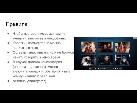 Правила Чтобы посторонние звуки нам не мешали, выключаем микрофоны; Короткий комментарий можно