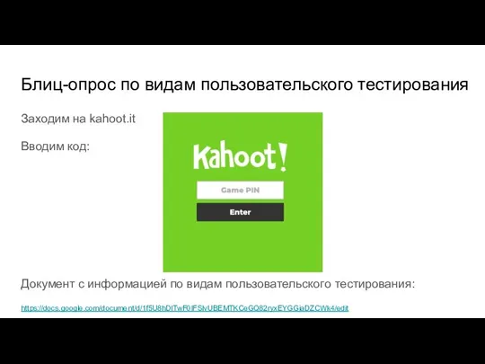 Блиц-опрос по видам пользовательского тестирования Заходим на kahoot.it Вводим код: Документ с