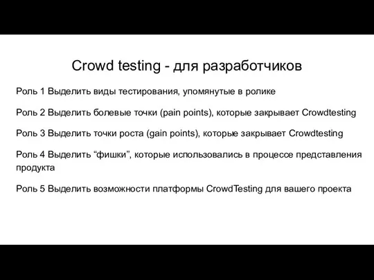 Роль 1 Выделить виды тестирования, упомянутые в ролике Роль 2 Выделить болевые