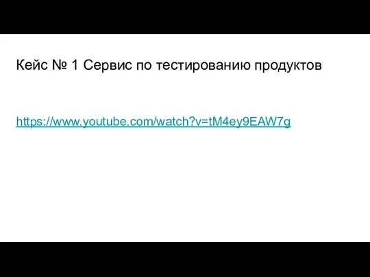 Кейс № 1 Сервис по тестированию продуктов https://www.youtube.com/watch?v=tM4ey9EAW7g