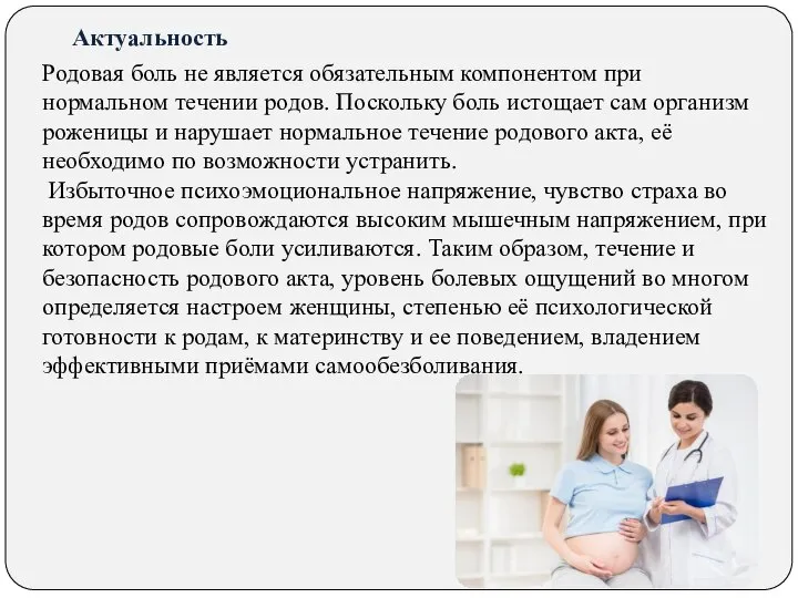 Актуальность Родовая боль не является обязательным компонентом при нормальном течении родов. Поскольку