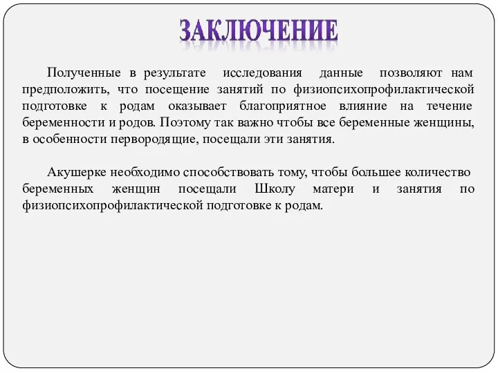 Полученные в результате исследования данные позволяют нам предположить, что посещение занятий по