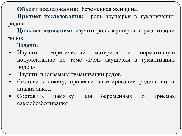 Объект исследования: беременная женщина. Предмет исследования: роль акушерки в гуманизации родов. Цель