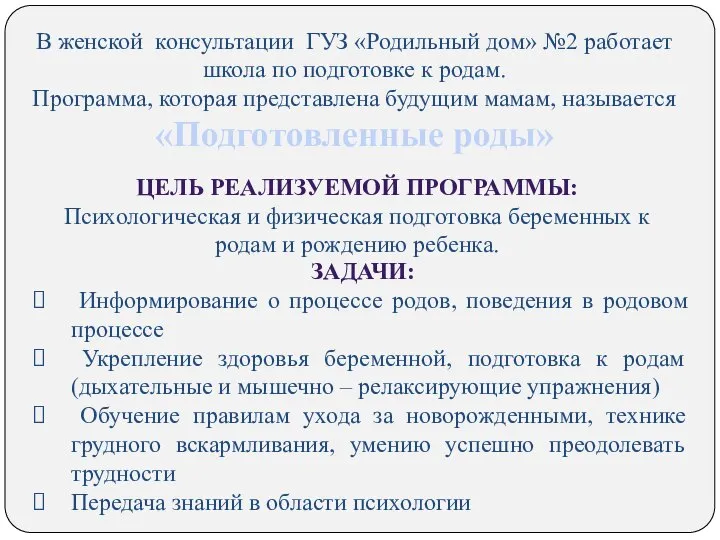 В женской консультации ГУЗ «Родильный дом» №2 работает школа по подготовке к