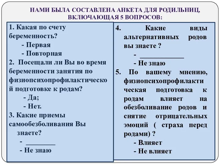 1. Какая по счету беременность? - Первая - Повторная 2. Посещали ли