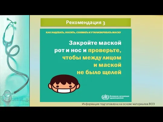 Информация подготовлена на основе материалов ВОЗ Рекомендация 3