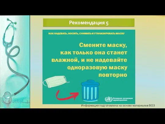 Информация подготовлена на основе материалов ВОЗ Рекомендация 5