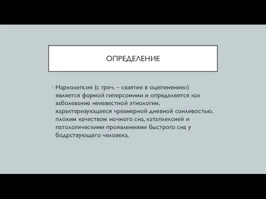 ОПРЕДЕЛЕНИЕ Нарколепсия (с греч. – «взятие в оцепенение») является формой гиперсомнии и