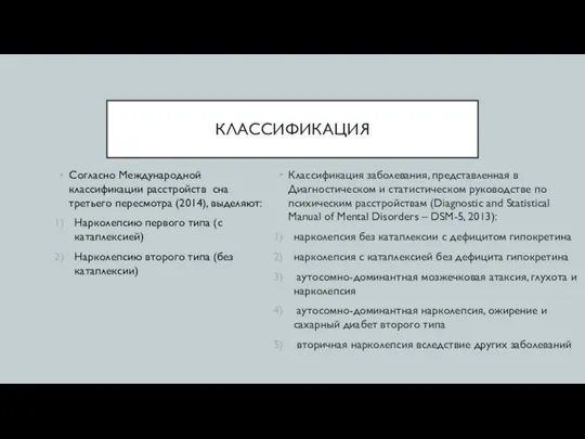 КЛАССИФИКАЦИЯ Согласно Международной классификации расстройств сна третьего пересмотра (2014), выделяют: Нарколепсию первого